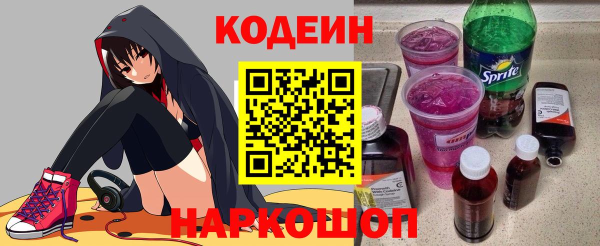 Codein напиток Lean (лин)  Вход с VPN  Баксан 